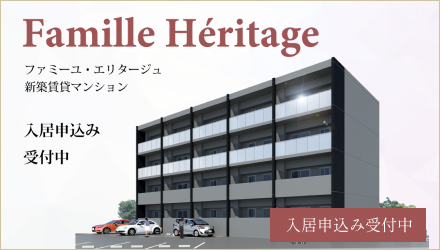 ファミーユ・エリタージュ