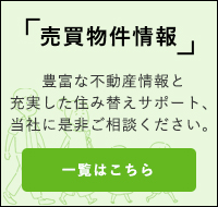 豊富な不動産情報と充実した住み替えサポート