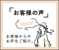 お客様からのお声をご紹介