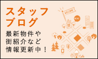 最新物件情報や街の紹介等更新中！