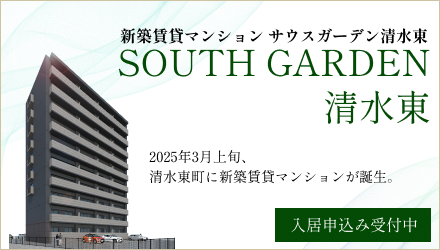 サウスガーデン清水東町