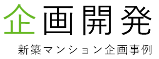 新築マンション企画開発